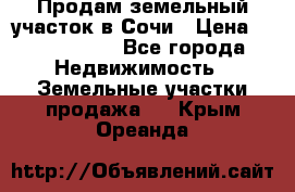 Продам земельный участок в Сочи › Цена ­ 3 000 000 - Все города Недвижимость » Земельные участки продажа   . Крым,Ореанда